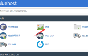 BlueHost主机图片格式转换图文教程