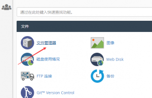 BlueHost文件管理器页面