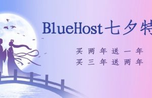 BlueHost七夕活动