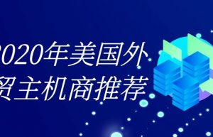 外贸主机