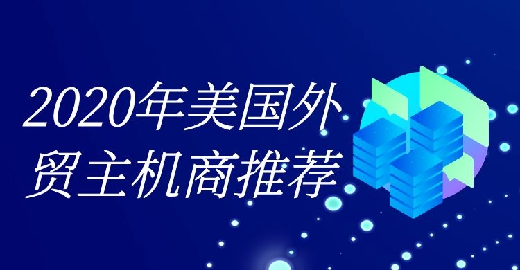 外贸主机哪家好  美国外贸主机推荐