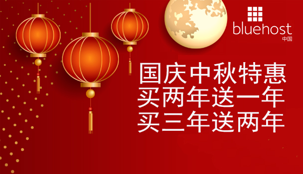 BlueHost双节优惠享不停：虚拟主机买两年送一年