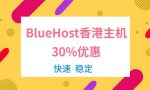 BlueHost香港主机优惠码