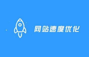 提升BlueHost网站打开速度