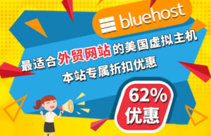 bluehost优惠码汇总