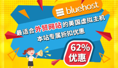 bluehost优惠码汇总