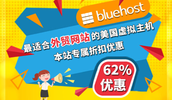 bluehost优惠码汇总