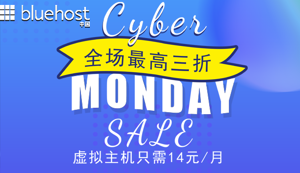 BlueHost网络星期一三折钜惠来袭 虚拟主机低至14元/月