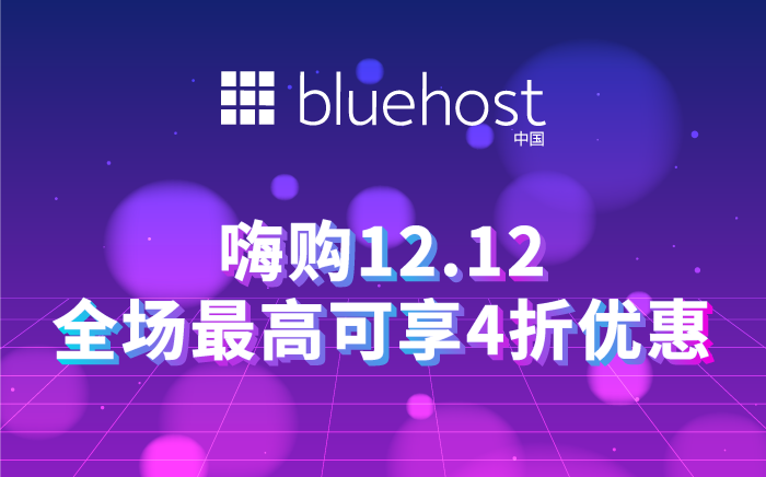 BlueHost双十二返场钜惠  虚拟主机低至19元/月