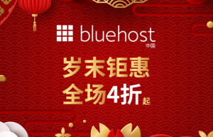 BlueHost双旦活动