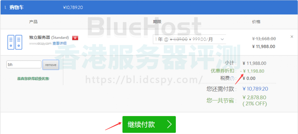 BlueHost香港服务器购物车页面