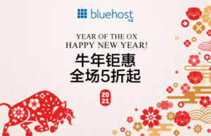 BlueHost牛年钜惠