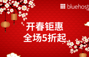 BlueHost三月活动
