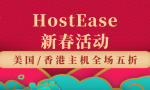 HostEase香港主机新春活动