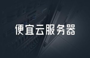 香港云服务器