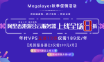 Megalayer香港混合云服务器