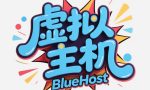 BlueHost虚拟主机