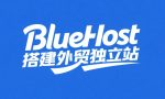 bluehost搭建外贸独立站