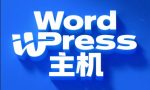 老牌WordPress主机哪家值得推荐