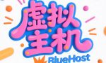 BlueHost虚拟主机