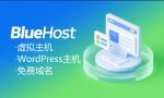Bluehost海外虚拟主机便宜好用吗