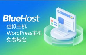 Bluehost海外虚拟主机便宜好用吗