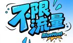 BlueHost不限流量虚拟主机