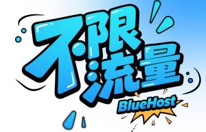 BlueHost不限流量虚拟主机