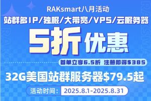 raksmart八月活动