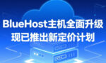 BlueHost WordPress主机服务新定价公布
