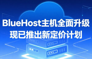 BlueHost WordPress主机服务新定价公布