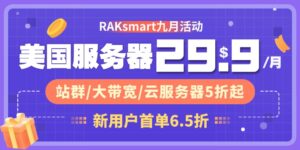 raksmart九月活动