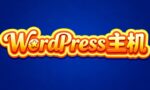WordPress美国主机
