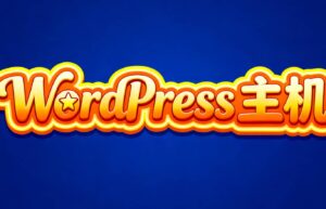 WordPress美国主机