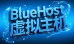 bluehost虚拟主机方案