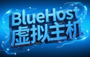 bluehost虚拟主机方案