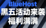 BlueHost黑五活动