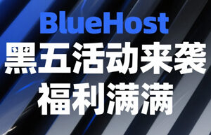 BlueHost黑五活动