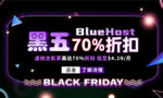 bluehost黑五活动