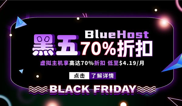 bluehost黑五活动