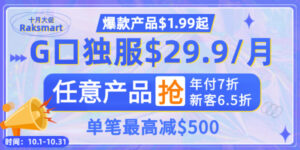 raksmart十月活动
