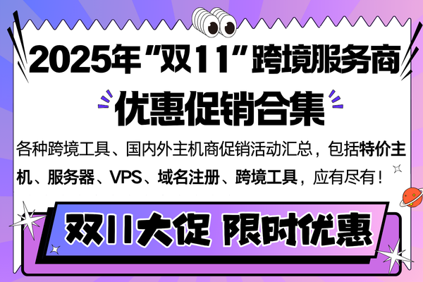 美国主机双十一活动汇总