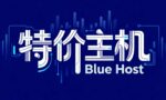 特价主机
