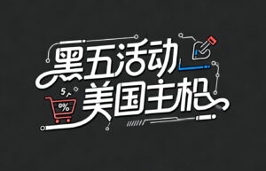 2025年美国虚拟主机黑五活动汇总