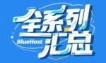 BlueHost全系列教程