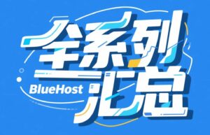 BlueHost全系列教程