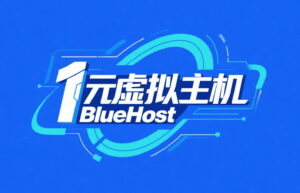 1元虚拟主机方案