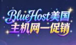 bluehost网一促销活动