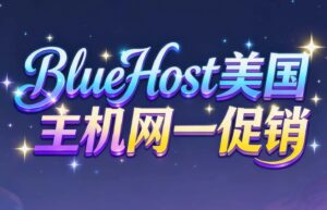 bluehost网一促销活动