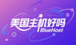 bluehost美国主机好吗